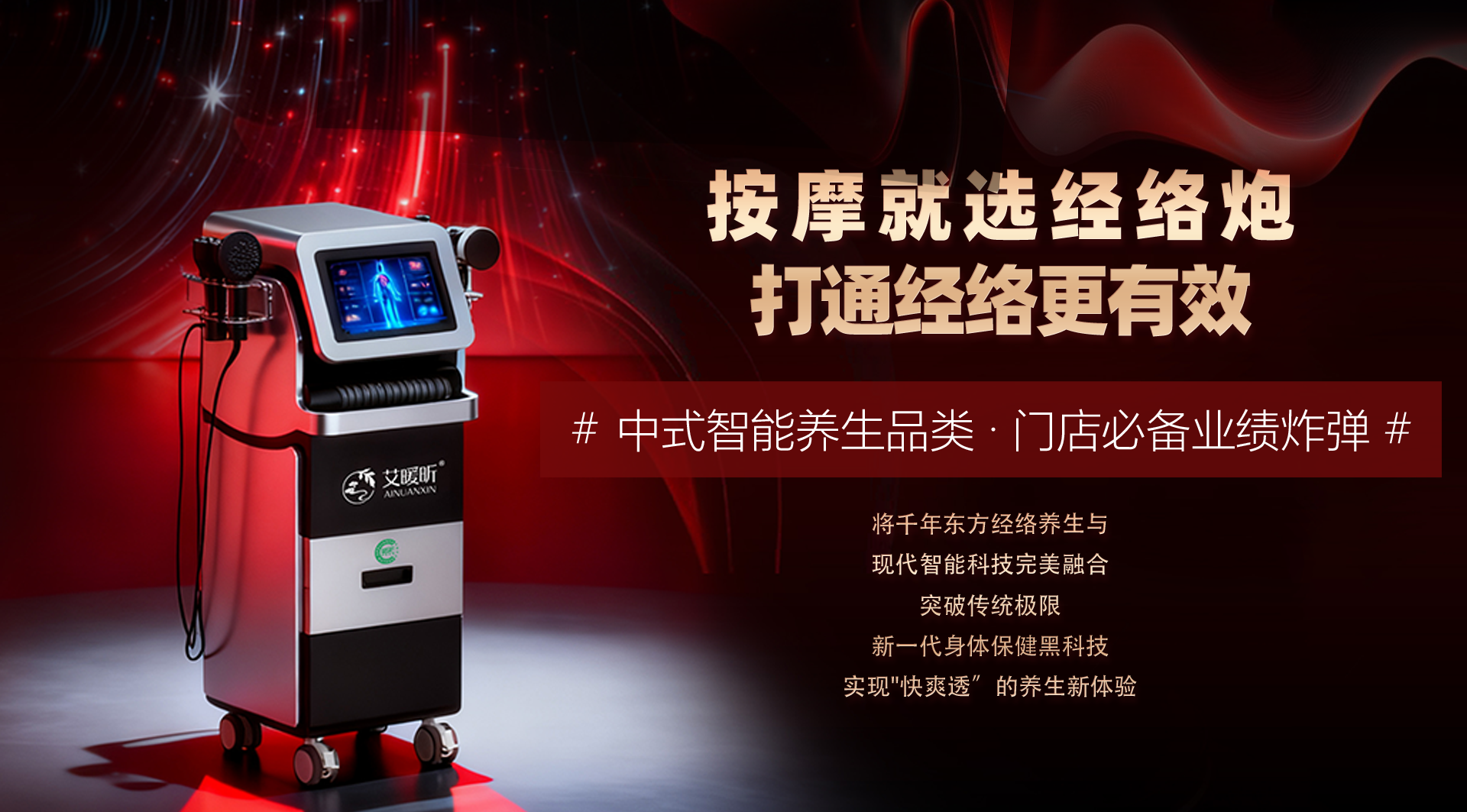 经络炮 —— 经络保健形体仪