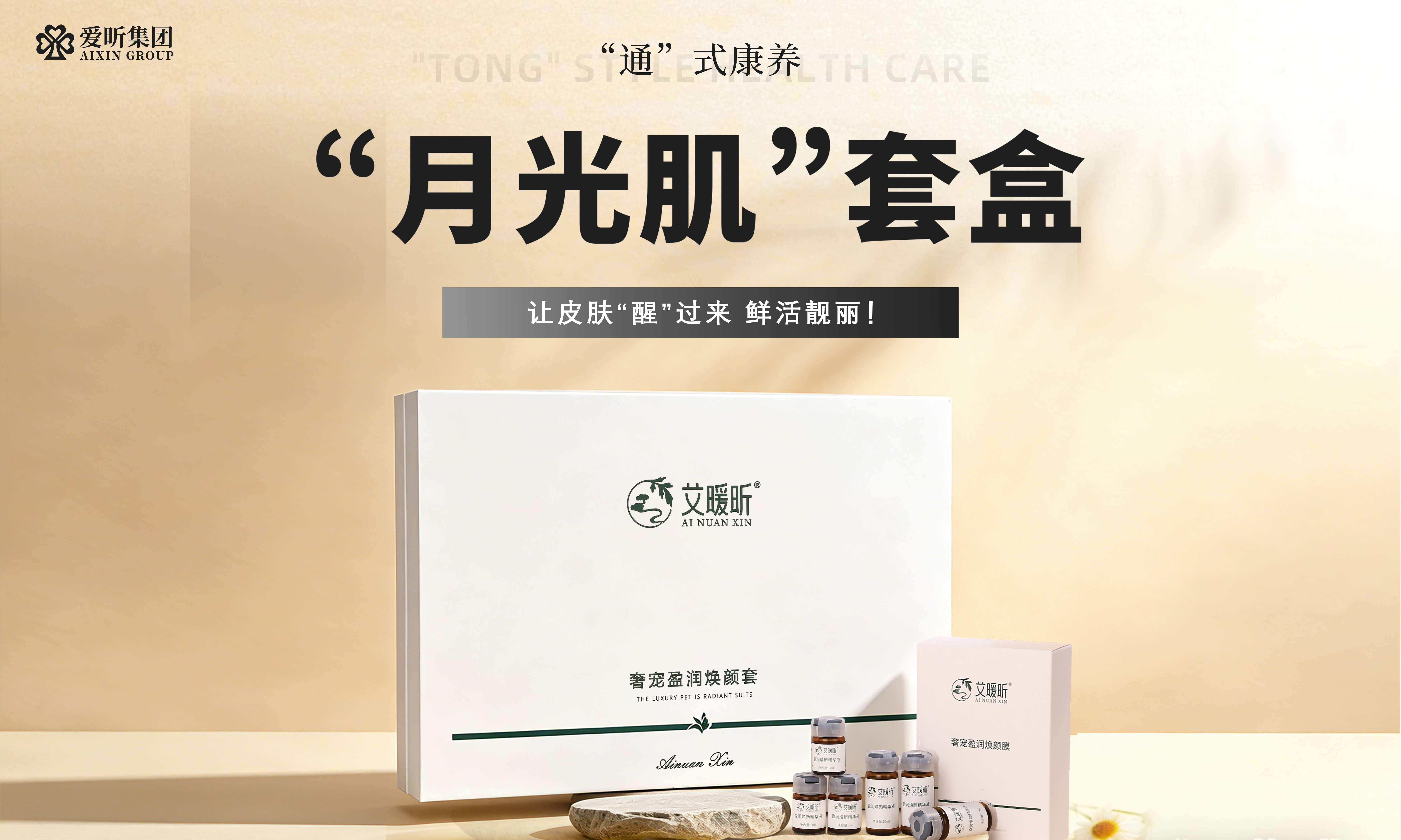 “月光肌”套盒