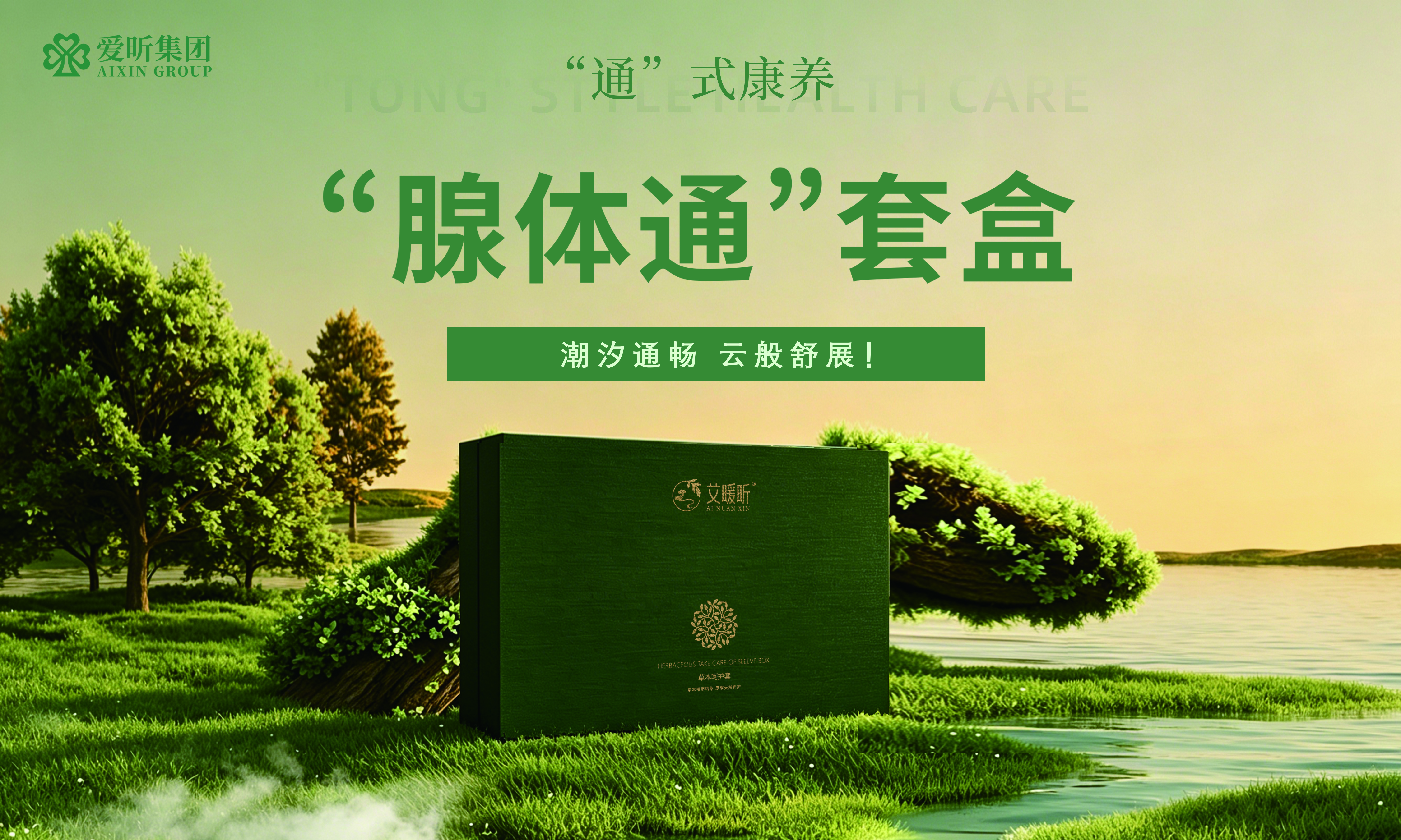 "腺体通"套盒