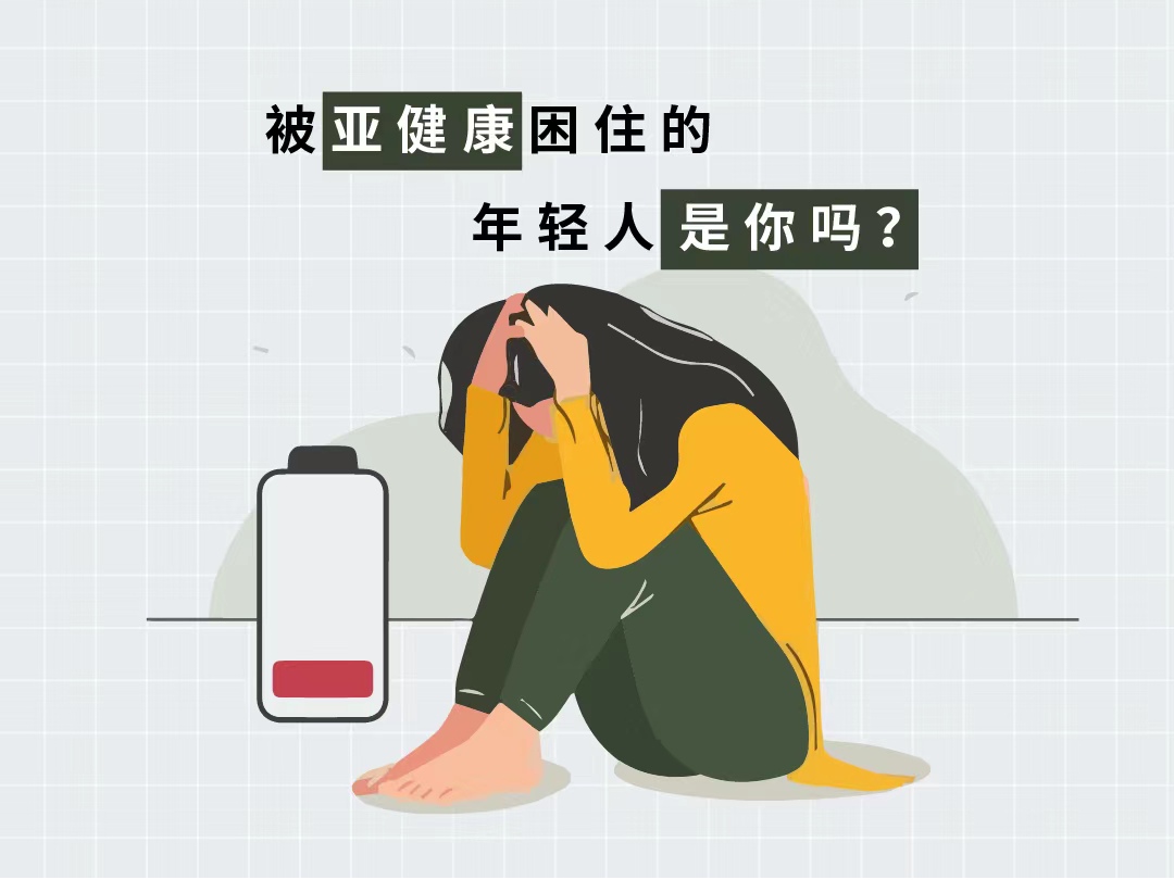普遍存在的亚健康应该如何改善？